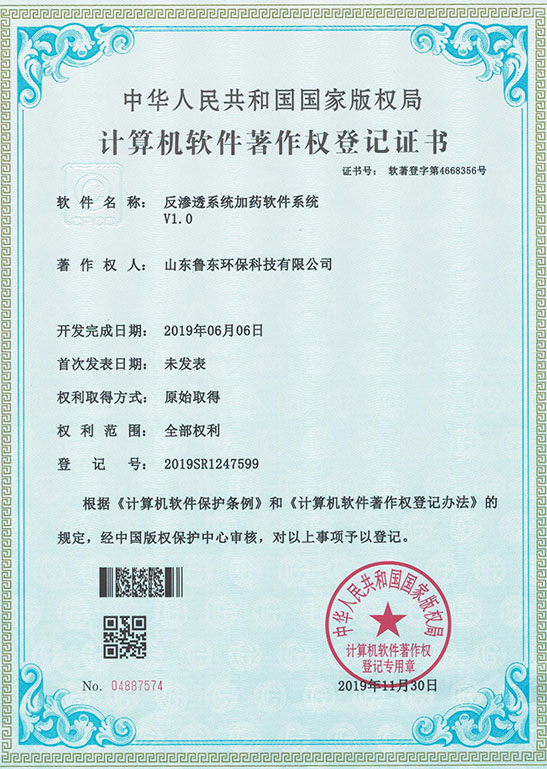 反渗透加药系统软著